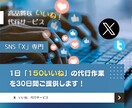 上質｜X専門『いいね』代行サービスをご提供します ■Xマーケティングは自力より専門家に代行して貰う方が効果的 イメージ1