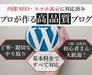 内部SEO・レスポンシブ対応済のブログを開設します 初心者歓迎！WordPressの綺麗でわかりやすいブログ制作 イメージ1