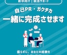 新卒向け自己PR＋ガクチカを一緒に完成させます 何を書けばいいかわからない状態から提出まで仕上げます イメージ1