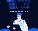 SEOライティング｜検索ニーズに添った記事書きます 大手プロダクションのコンテンツ制作ノウハウで徹底リサーチ イメージ1