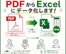 PDF・画像データをExcelデータ化します 面倒なデータ入力を代行しExcelに整理します！ イメージ1