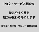 PR文作成｜読みやすく伝わる文章に改善します サービスの魅力が自然に伝わる文章を制作します イメージ1