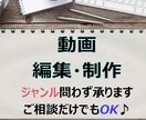 動画関係！手伝います 安く、早く、あなたの元へ楽しみを イメージ3