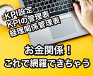 KPIの設定から経理管理管理表作成までいたします これで常の売上管理も確定申告も怖くない！ イメージ1