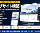 コーポレート・LP・EC・CMSサイト構築します 何から決めて良いか不明確な段階からもサイト公開まで伴走します イメージ1