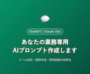 ChatGPT用の業務プロンプトを作成します 業務用に合わせたAIプロンプトをオーダーメイドで作成します イメージ1