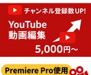 5,000円で、登録につながる動画を編集します わかりやすいテロップで、視聴者を惹きつける動画に仕上げます！ イメージ1