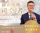 プロの機転と進行で御社の信頼を形にします 長年の現場経験で培った確かな進行。EXPO等ビジネス実績多数 イメージ1