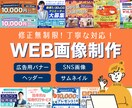 丁寧な作業と思いやりの心でWEB画像を作成します 〜何度でも修正を行い、理想のWEB画像を作成します〜 イメージ1