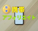 簡単！携帯だけで収入を得るアフィリエイトを教えます 暇つぶしで稼ぐには仕組みづくりが大事！収入のメインになる！ イメージ1
