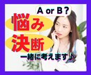 AかBで迷ってる！！一緒に考えます 決断、迷い、モヤモヤ…感情で決める前に！ご相談ください♪ イメージ1