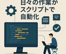スクリプトでWindows作業を自動化します 自動化したい業務について、現役SEが相談に乗ります！ イメージ1