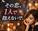 今すぐ誰かに聞いて欲しい。悩める恋愛に相談乗ります 気持ちがモヤモヤする。誰にも言えない恋が辛い夜に。 イメージ1