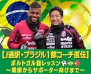 プロがポルトガル語のサッカー用語のレッスンします ブラジルクラブ在籍・五輪・Jリーグ通訳の経験から イメージ1