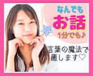 1分からOK❤言葉の魔法使いがあなたの心を癒します 言葉でほぐす心のマッサージ❤雑談・愚痴・モヤモヤ何でもOK♪ イメージ1