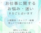 仕事に対するお悩み・迷いをまるごと占います 答えの出ない漠然とした不安にハッキリとした道しるべを イメージ1