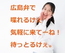 方言聞きたいなぁ。。ってあなたの願い叶えます 広島弁で喋れます。一緒に広島弁でも標準語でもあなたの方言でも イメージ1
