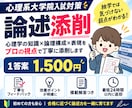 心理系大学院の論述を徹底添削します 独学では気づけない論述の弱点を、1答案1500円で徹底添削 イメージ1