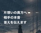 片想いの人限定　あの人の本音　今答えを導き出します 片思いの貴方へ、相手の本音について答えを導き出します。 イメージ1