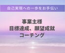 モニター価格事業主様の悩み目標をコーチングします コーチングで目標達成、願望成就を引き寄せる一歩にしましょう！ イメージ1