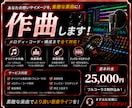 プロがオリジナル楽曲を作曲・編曲します あなたのイメージを形にします！ イメージ1