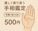 写真1枚でOK ！あなたの手相を簡易鑑定します プチプレゼント！お悩み相談付き イメージ1
