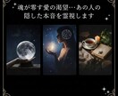 魂が零す愛の渇望…あの人の隠した本音を霊視します 【満足の1000文字超】魂に直接問いかけ、愛の真実を届けます イメージ1