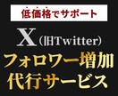 X運用のプロがあなたのアカウントをサポートします 【6月末までの特別価格】SNS運用、プロに任せて伸ばす時代 イメージ1