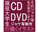 ジャケ写作ります 目を引くオシャレなCD、DVDのジャケ写作ります イメージ1