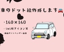 ドット絵の車描きます 好きな車、愛車などドット絵にして可愛くしませんか？ イメージ1