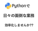 Pythonでデータ収集を自動化いたします 日々の面倒な繰り返し作業とは、これでお別れ。 イメージ1