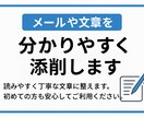 メールや文章を分かりやすく添削します 読みやすく丁寧な文章に整えます。初めての方も安心です イメージ1