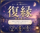 復縁鑑定｜彼の本音と復縁の可能性を霊視します 再び結ばれる可能性はあるのかご縁の未来を丁寧に読み解きます。 イメージ1