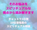 そのお悩みをスピリチュアルな視点から読み解きます 電話が苦手な方へ3日間10往復ほどのチャットでお話します イメージ1