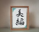 現役書家の命名書/オーダーメイドで制作できます 出産祝い/書道家/ベビーフォト/デザイン書道/手書き/筆文字 イメージ1
