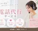 お電話が苦手な貴方に代わってお電話代行致します お時間がない、電話が苦手、上手く意思が伝えられないなど！ イメージ1