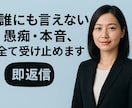 誰にも言えない愚痴・本音、すべて受け止めます 他人だからこそ本音を言える！そんな場を設けております イメージ1