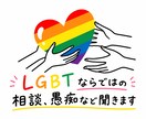 当事者目線でお話聞きます 当事者だからこそわかる気持ち、偏見なしであなたの話を聞きます イメージ1