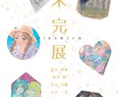 個展・グループ展などのDM制作します 展覧会DMのデザイン、入稿、印刷まで承ります♪ イメージ2