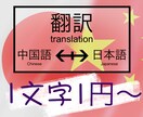 中国語（繁・簡）→日本語　【格安】翻訳します 1文字1円〜！中国在住５年、細かなニュアンスもお伝えします イメージ1
