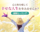 遠隔ヒーリングであなたを癒してあるべき姿にします ヒーリングで心身を健全にし、豊かで幸せな人生を歩みましょう イメージ1