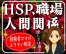 HSP気質の生きづらさを受け止めます HSP繊細さん職場や家族との人間関係での悩み相談お任せ下さい イメージ1