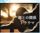 親との関係の悩み・トラウマ。心の傷に寄り添います 愛着障害から「感謝」へ。魂の解放術とインナーチャイルドの癒し イメージ1