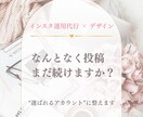 インスタ運用代行×デザイン整えます 想いと世界観で選ばれるアカウントへ イメージ1