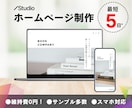 維持費０円!!会社の顔になるHP・LPを作成します 高いコスパを実現!!時間・費用を抑えたい方に最適なプランです イメージ1