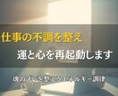 仕事の不調を整え、運と心を再起動します がんばるあなたの魂のズレを癒し、流れを取り戻すエネルギー調律 イメージ1
