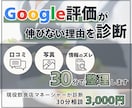 Googleの評価が伸びない原因を診断します 現役飲食店マネージャーが飲食店の口コミ評価を現場目線で分析 イメージ1