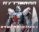ガンプラ（ご相談で他プラモデルも）の製作代行します 素組から部分塗装、複雑な改造までなんでもご相談ください イメージ1