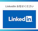 LinkedInの初期設定行います ビジネス特化型SNS「LinkedIn」の設定行います。 イメージ1