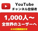 YouTube収益化へ！登録者1000人増加します 収益化前でも後でもチャンネル登録者の増加を応援します。 イメージ1